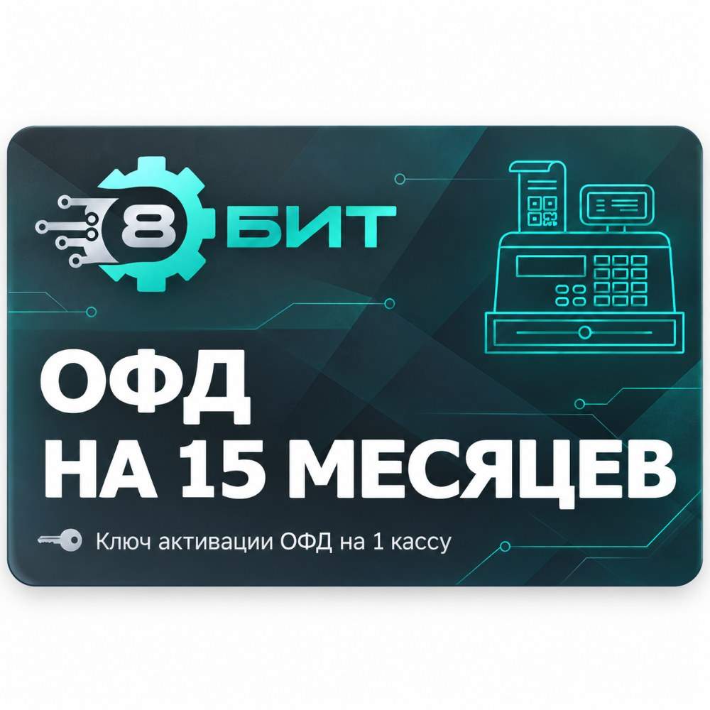 ОФД на 15 месяцев