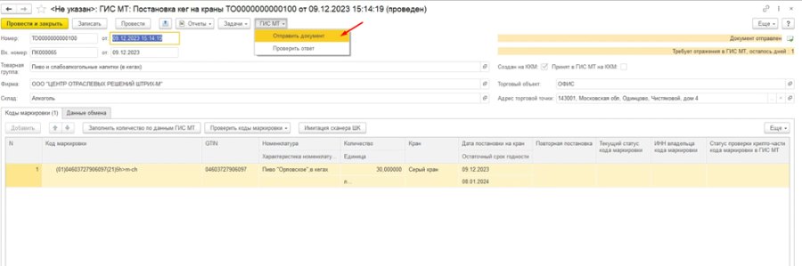 Как работать с документом «Постановка кеги на кран»