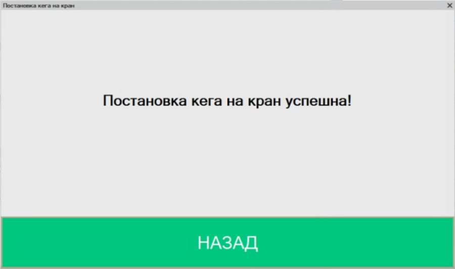 Как поставить пиво в кеге на кран