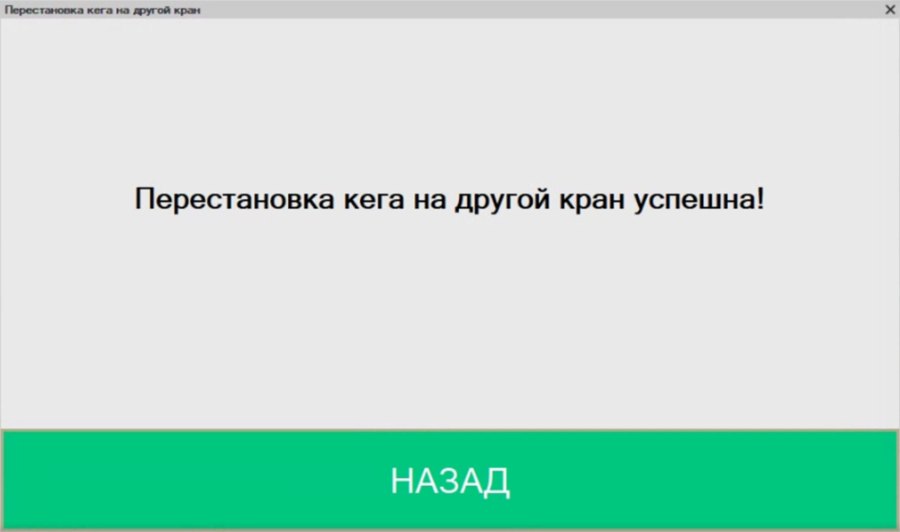 Как переставить кегу с одного крана на другой