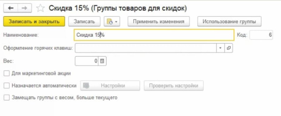 Как сделать автоматическую скидку на группу товаров