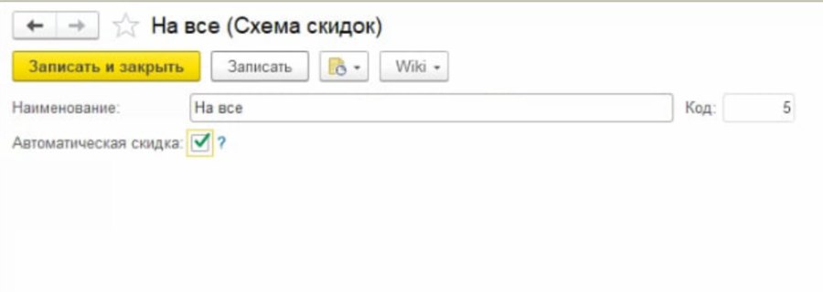 Как настроить справочник «Схемы скидок»