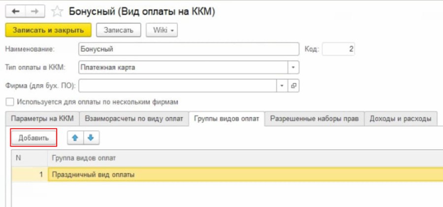 Как настроить скидку по виду оплаты