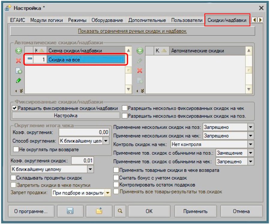 Как настроить схему скидок