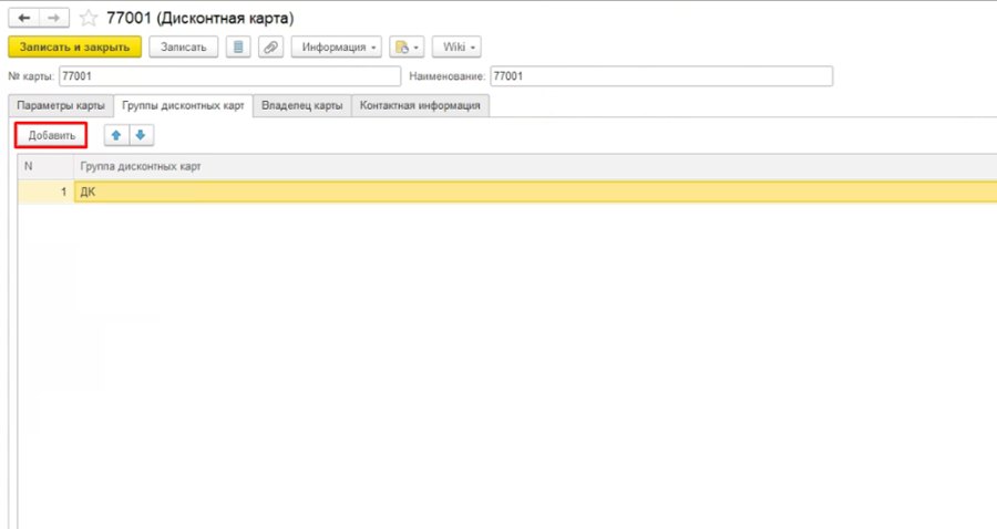Как создать дисконтную карту