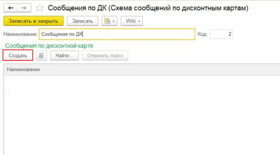 Как настроить схемы сообщений по дисконтным картам