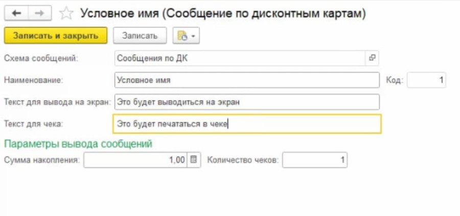 Как настроить схемы сообщений по дисконтным картам