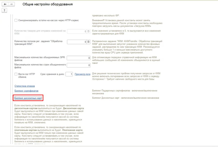 Как настроить биллинг дисконтных карт