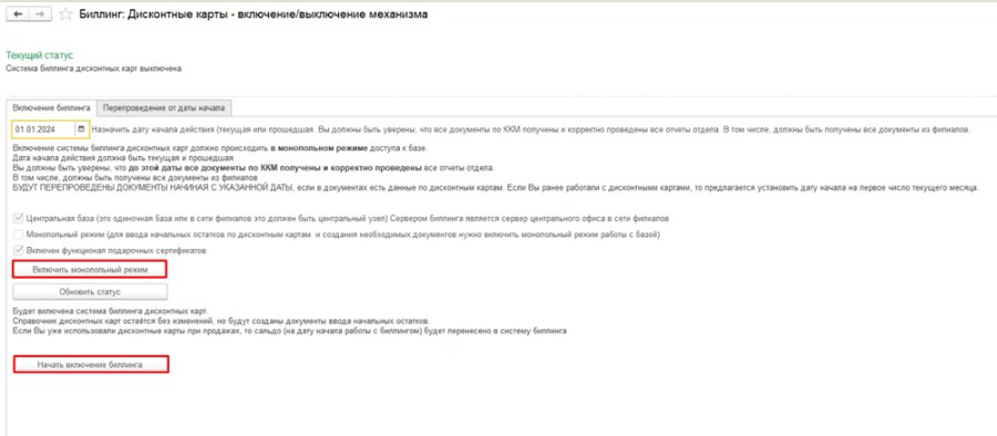 Как настроить биллинг дисконтных карт