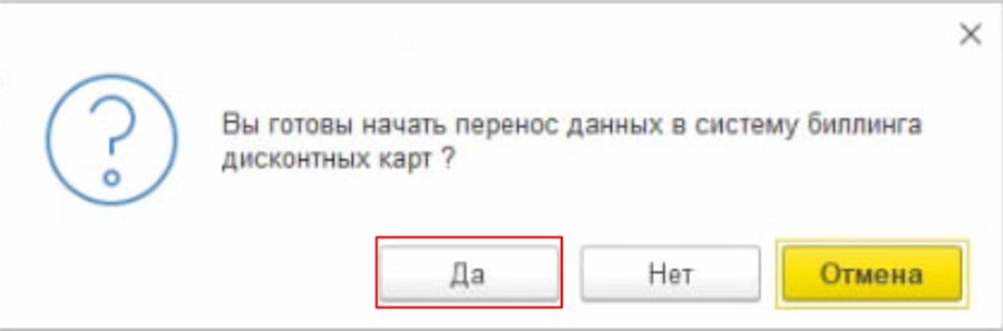 Как настроить биллинг дисконтных карт