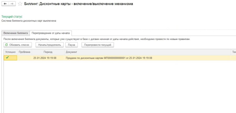 Как настроить биллинг дисконтных карт