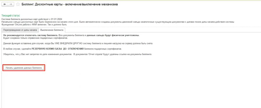 Как настроить биллинг дисконтных карт