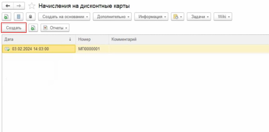 Начисление бонусов на дисконтную карту при использовании биллинга
