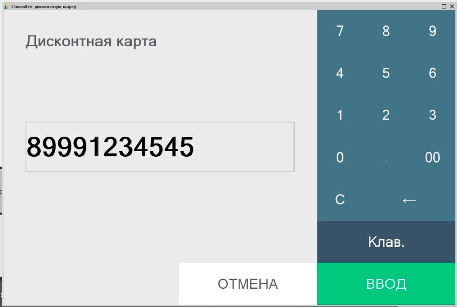 Как подбирать дисконтную карту по номеру телефона