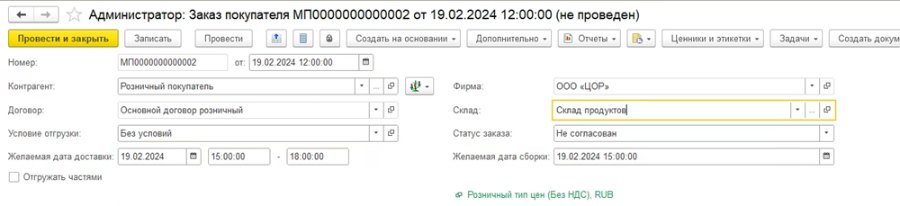Как создать заказ покупателя