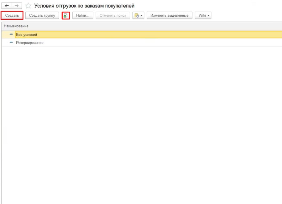 Как резервировать товары под заказы покупателей и условия отгрузки