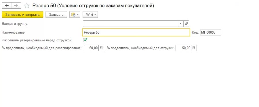 Как резервировать товары под заказы покупателей и условия отгрузки
