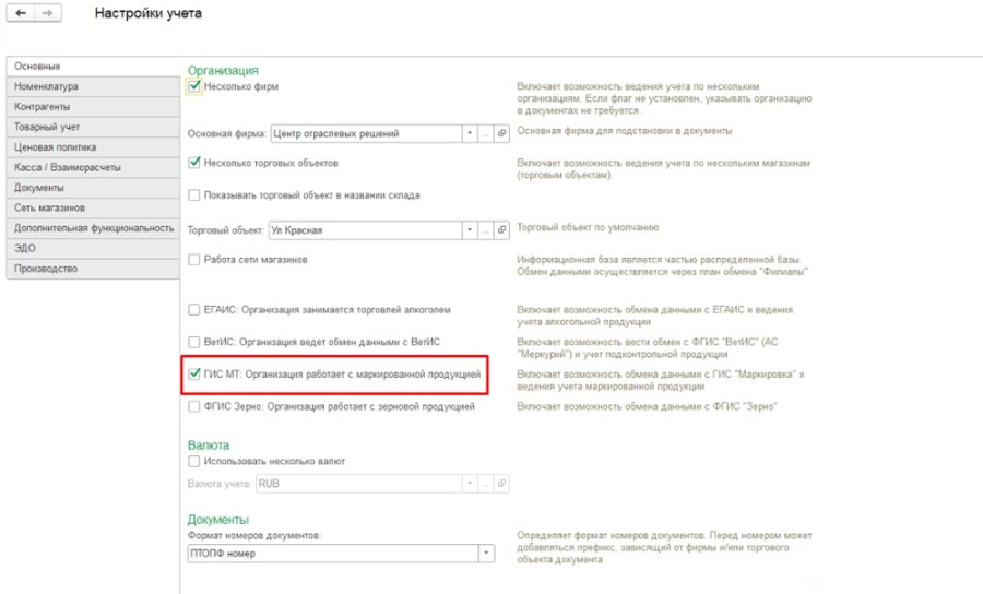 Основные настройки для работы с маркировкой