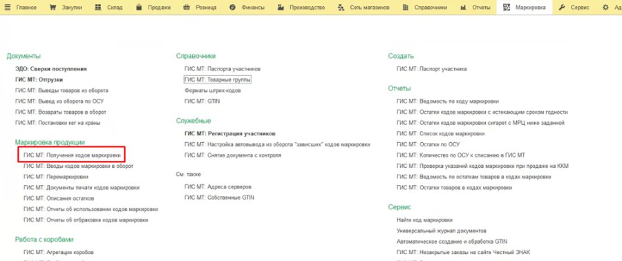 Как получать коды маркировки в Торговом предприятии 7