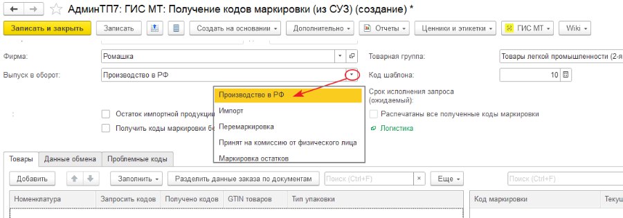 Как получать коды маркировки в Торговом предприятии 7