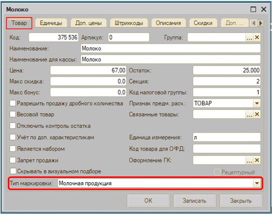 Как получить коды маркировки и настроить контроль для товарных групп