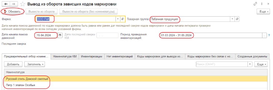 Вывод из оборота зависших кодов маркировки