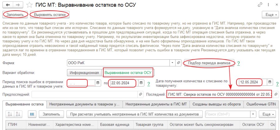 Как выровнять остатки по ОСУ с ГИС МТ
