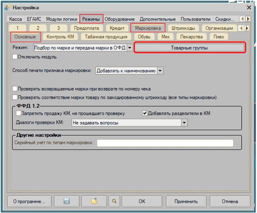 Как получить коды маркировки и настроить контроль для товарных групп