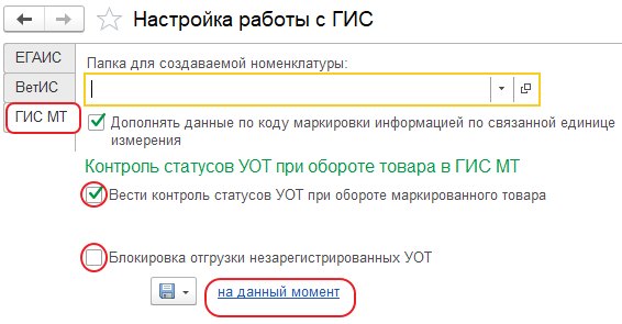Контроль статусов участников оборота товаров (УОТ)