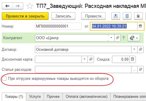 Контроль статусов участников оборота товаров (УОТ)