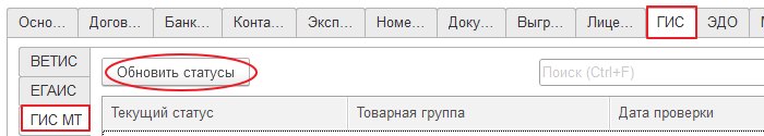 Контроль статусов участников оборота товаров (УОТ)