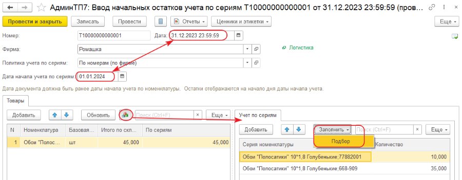Как указать начальные остатки серий