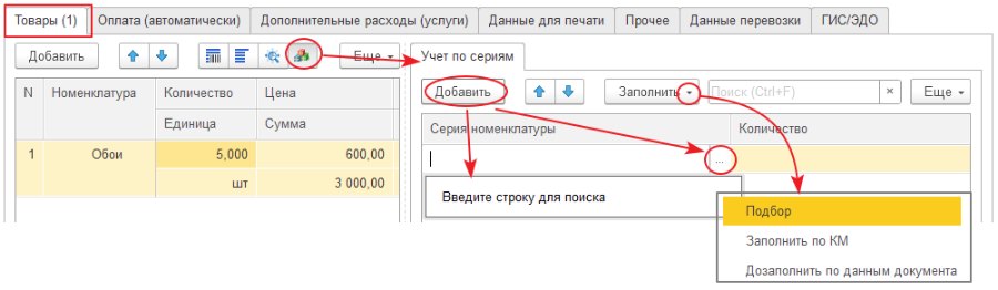 Как указывать серии в документах: приёмка, продажа, перемещение