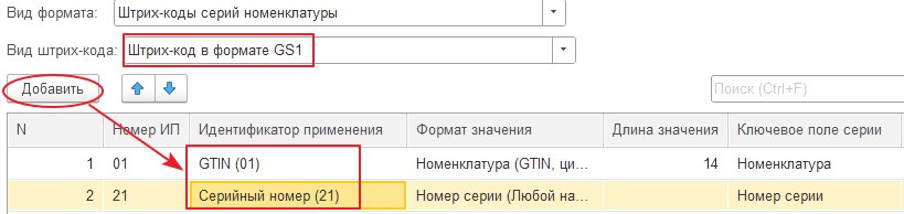 Как сформировать формат штрихкода серии номенклатуры