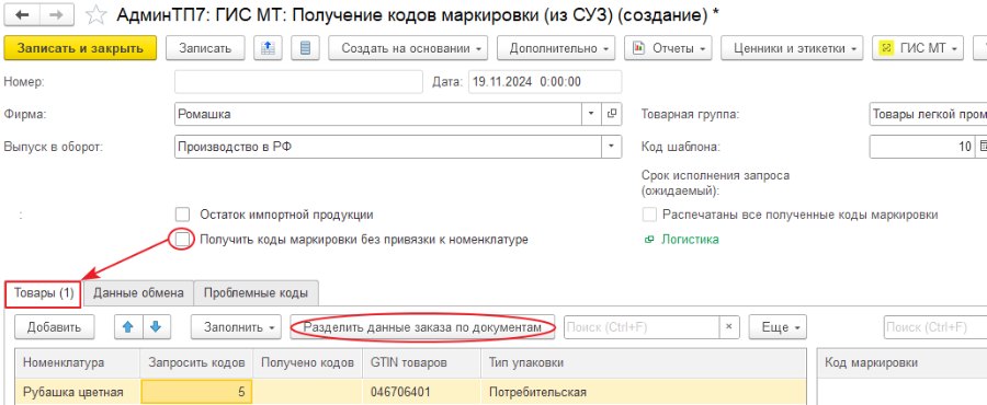 Получить коды маркировки с привязкой к номенклатуре или характеристике