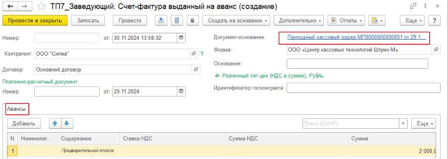 Задание НДС на авансы и счета-фактуры на аванс в книге продаж