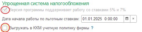 Обмен с ККМ с учётом новых требований применения НДС на УСН