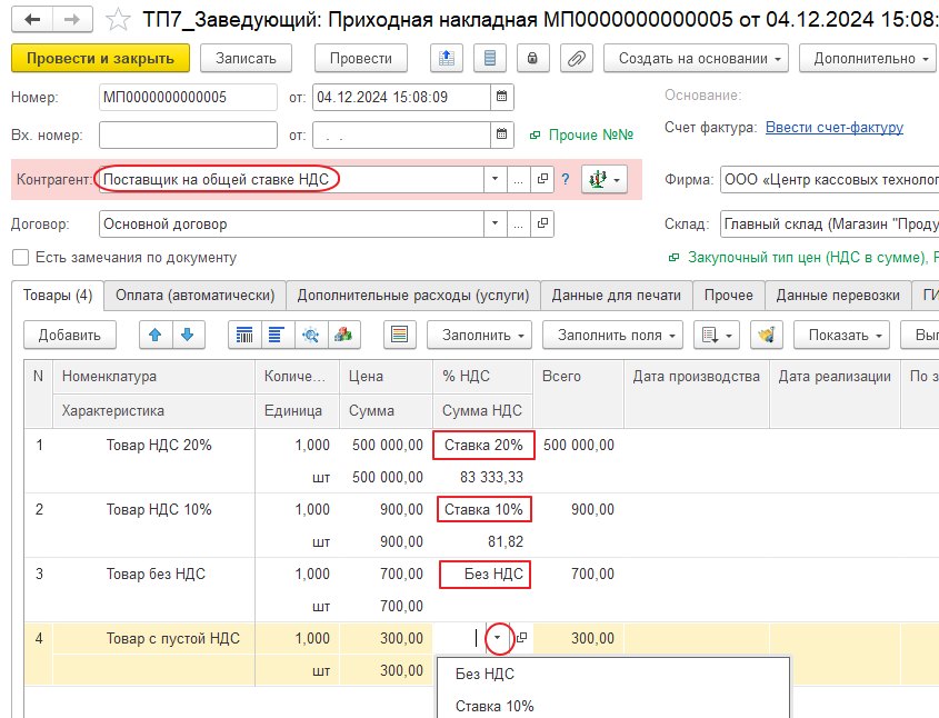 Заполнение ставки НДС в документах закупок