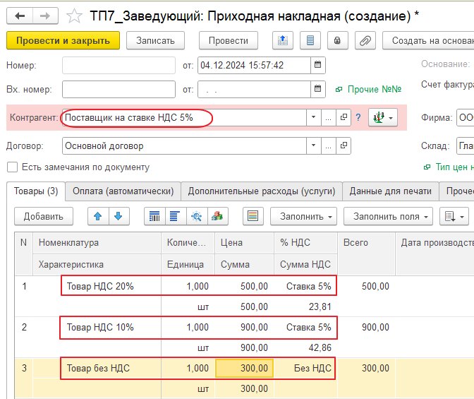 Заполнение ставки НДС в документах закупок