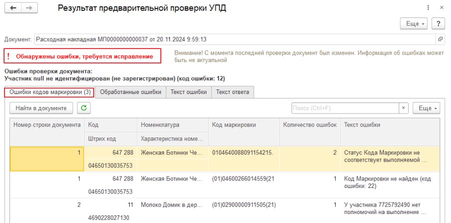 Как проверить УПД на корректность данных о маркировке перед подписанием