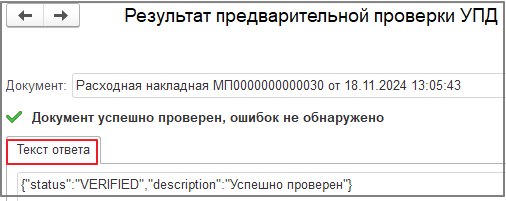 Как проверить УПД на корректность данных о маркировке перед подписанием