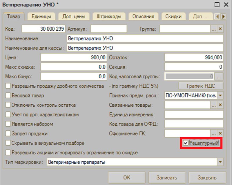 Как настроить Кассир 5 для ветеринарных рецептурных препаратов