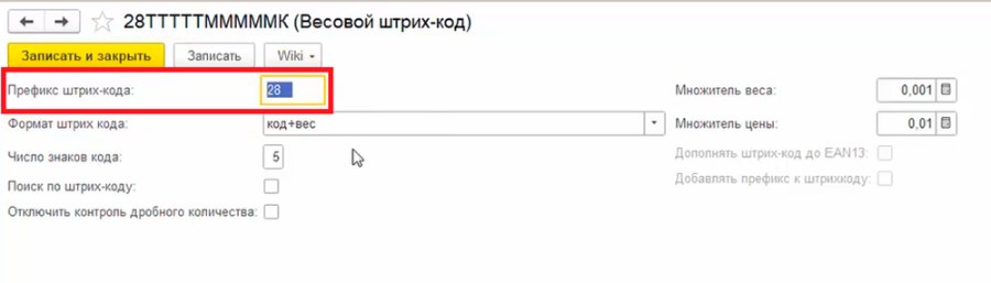 Как работать с весовыми штрихкодами от поставщика, если у нас один префикс