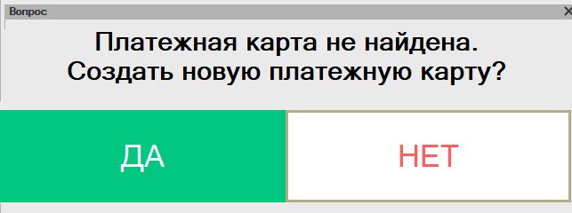 Как создать платёжную карту в «Кассир 5» без подтверждения в офисе