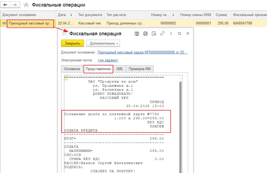Гашение долга по кредиту в «Торговом предприятии 7»
