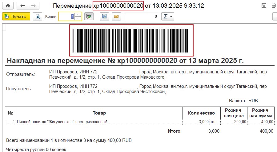 Оформление перемещения пива в кегах документом «Перемещение»