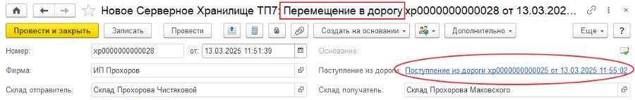Оформление перемещения пива в кегах документами «Перемещение в дорогу» и «Поступление из дороги»
