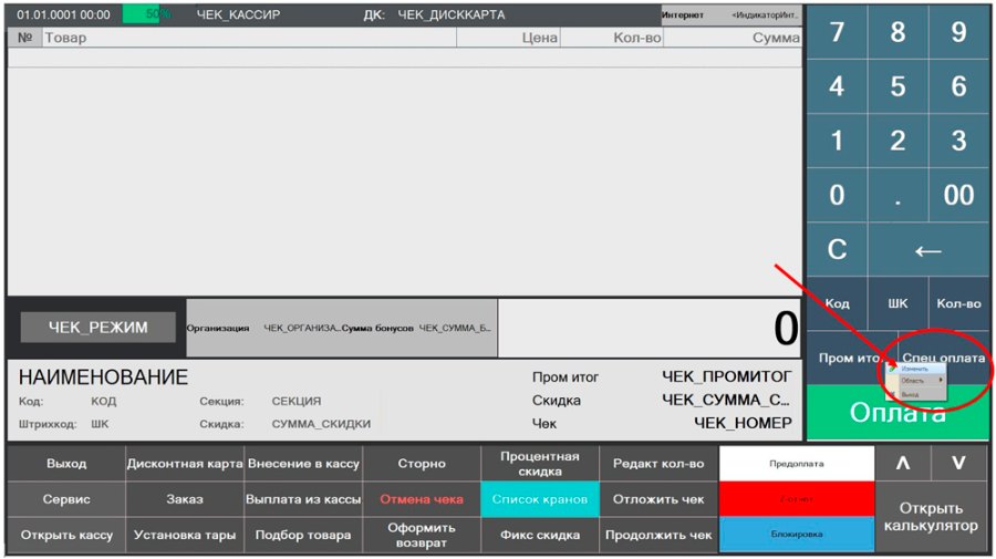 Как настроить кнопки «Оплата» и «Спец оплата»