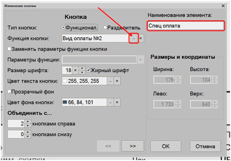 Как настроить кнопки «Оплата» и «Спец оплата»