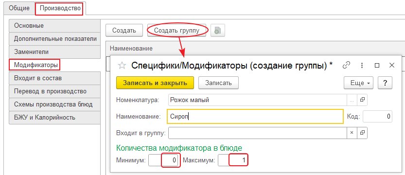 Вкладка «Модификаторы» справочника «Номенклатура»: реквизиты